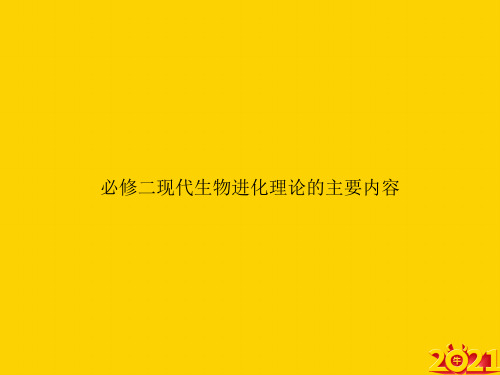 必修二现代生物进化理论的主要内容ppt正式完整版