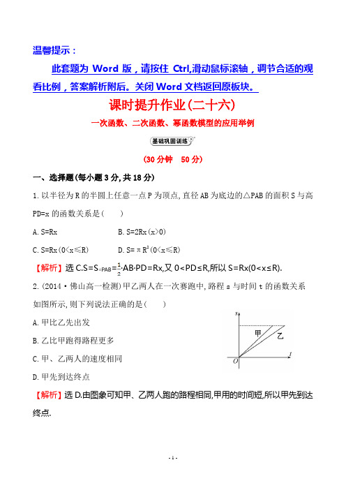2016-2017年人教A版必修一3.2.2.1一次函数、二次函数、幂函数模型的应用举例作业