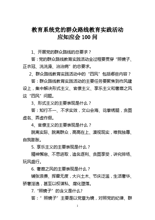 教育系统党的群众路线教育实践活动应知应会100问