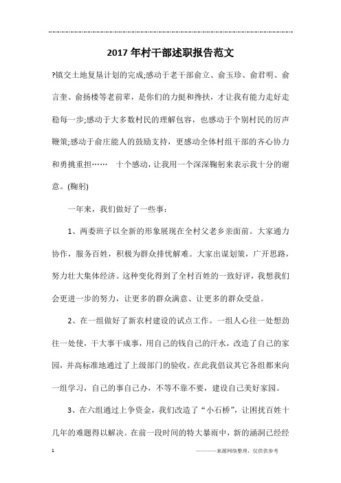 2017年村干部述职报告范文
