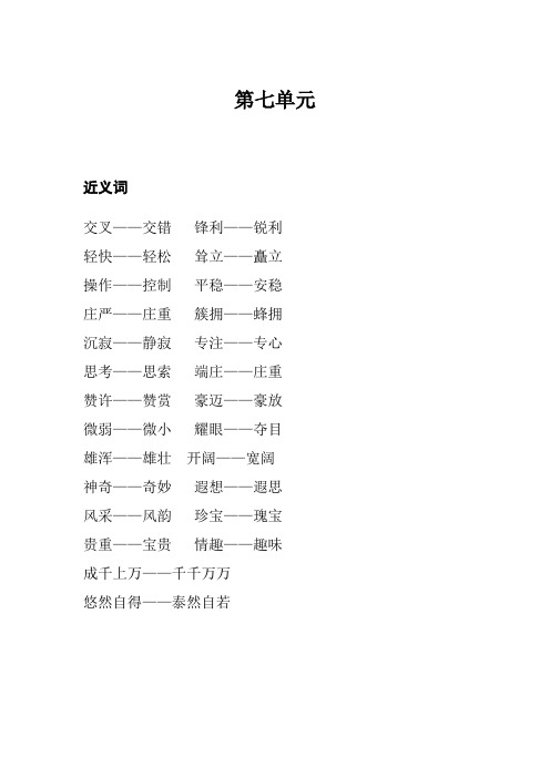 统(部)编版语文五年级(下)第七单元近义词反义词汇总