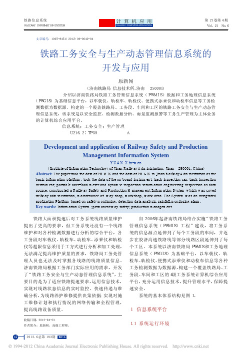 铁路工务安全与生产动态管理信息系统的开发与应用