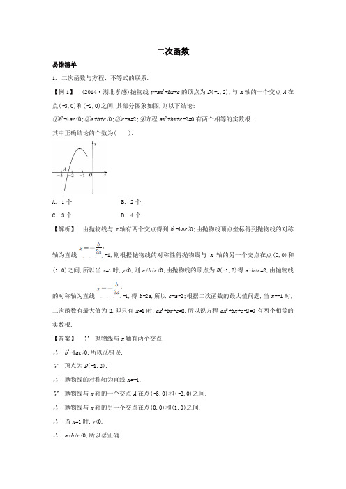 2019年中考数学重点题型突破易错点：3-3-2《二次函数》试题及答案