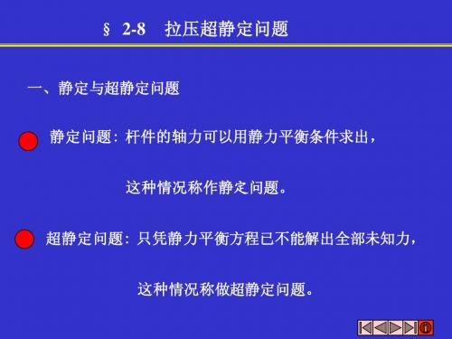 工程力学(马浩)拉压超静定问题