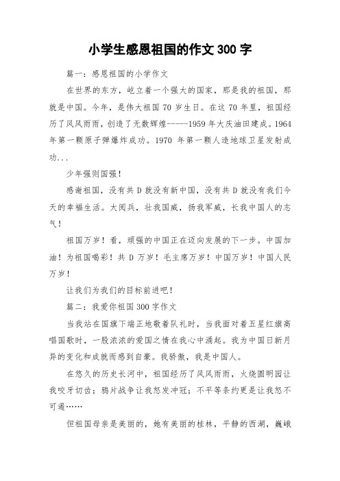小学生感恩祖国的作文300字_作文