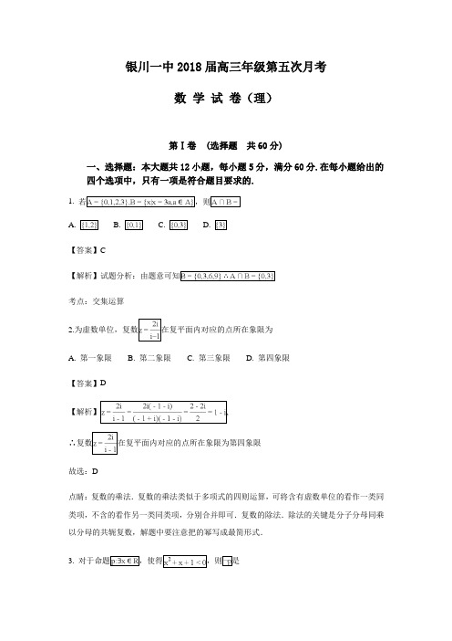 宁夏银川一中高三上学期第五次月考数学(理)试题Word版含解析
