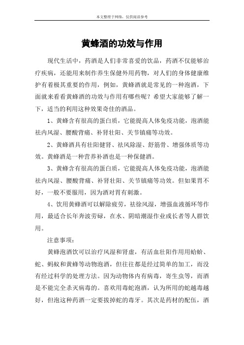 黄蜂酒的功效与作用