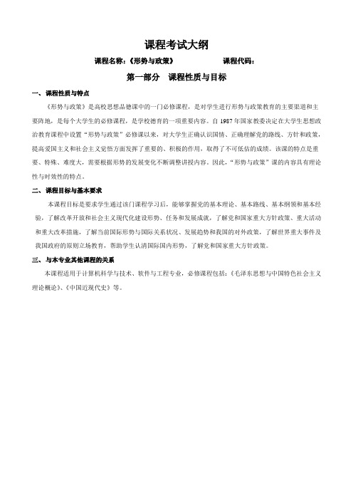 形势与政策课程考试大纲