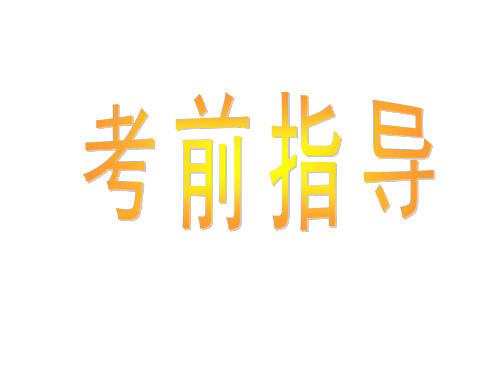 2019届高三考英语科 考前叮嘱