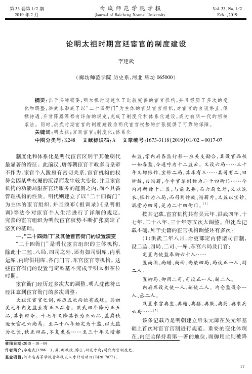论明太祖时期宫廷宦官的制度建设