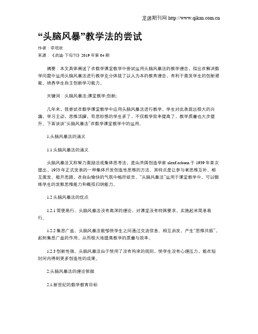 “头脑风暴”教学法的尝试