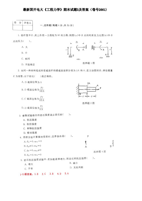 最新国开电大《工程力学》期末试题3及答案(卷号2661)