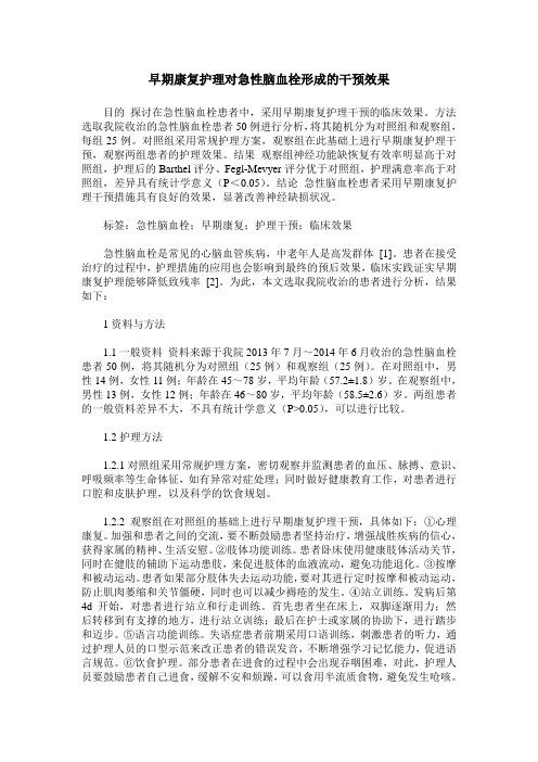 早期康复护理对急性脑血栓形成的干预效果