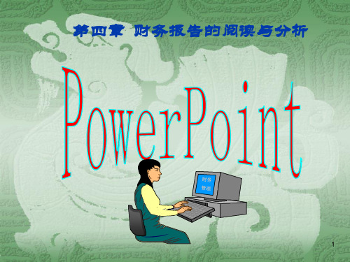 财务报告的阅读与分析(1)参考PPT