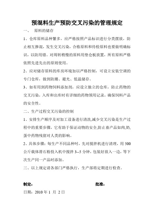 预混料生产预防交叉污染的管理规定
