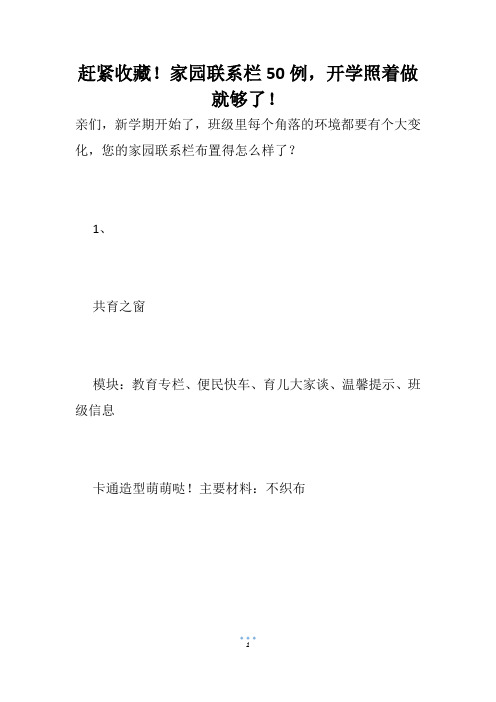 赶紧收藏!家园联系栏50例,开学照着做就够了!