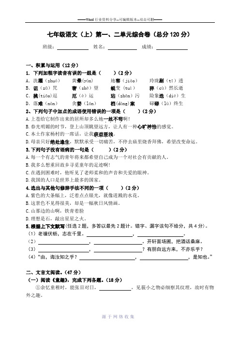 七年级语文上册第一二单元语文综合测试题(含答案)