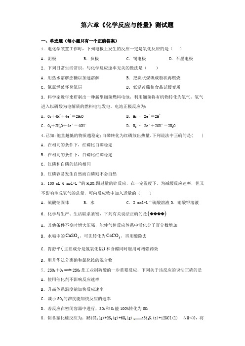 人教版(2019)高中化学必修第二册第六章《化学反应与能量》测试题(含答案)