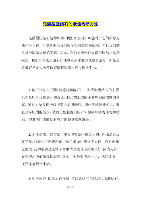 充满型胆结石的最佳治疗方法