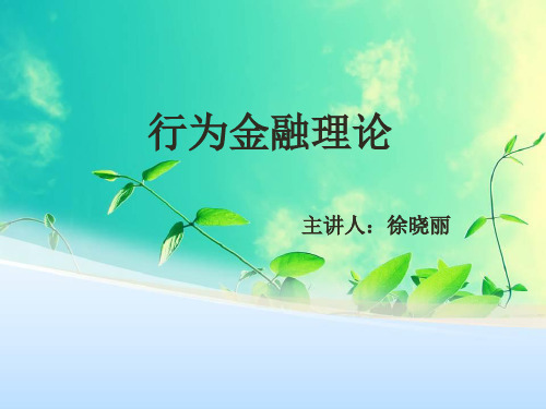 行为金融理论课件.pptx