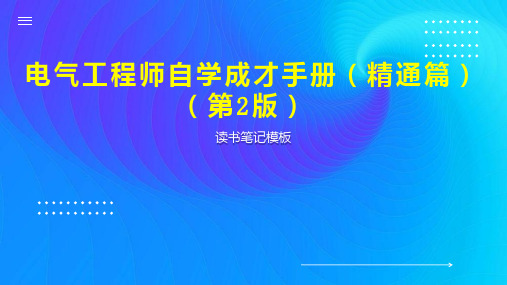 《电气工程师自学成才手册(精通篇)(第2版)》读书笔记模板