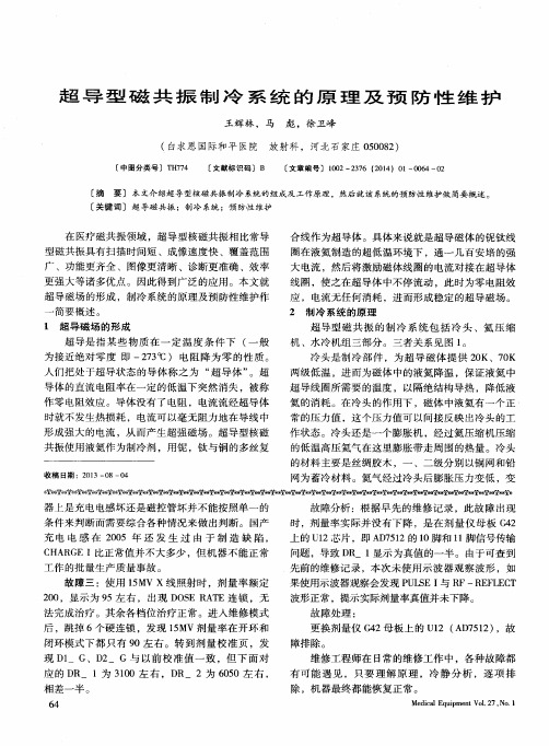 超导型磁共振制冷系统的原理及预防性维护