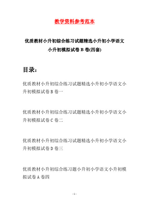 优质教材小升初综合练习试题精选小升初小学语文小升初模拟试卷B卷(四套)
