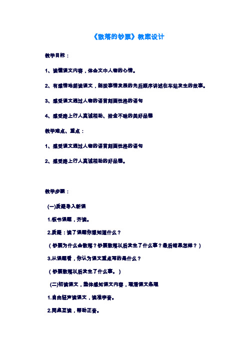 2019—2020年最新北师大版小学语文四年级上册《散落的钞票》教学设计(教案).doc