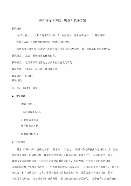 部编初中语文人教课标版七年级下册课外古诗词诵读晚春教学设计课件课件