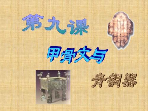 甘肃省酒泉第四中学历史初中七年级上册 第9课 甲骨文与青铜器名师课件 北师大版