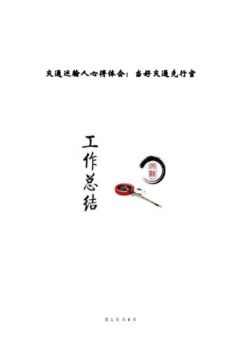 交通运输人心得体会：当好交通先行官