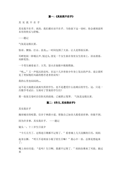 其实我不在乎作文500