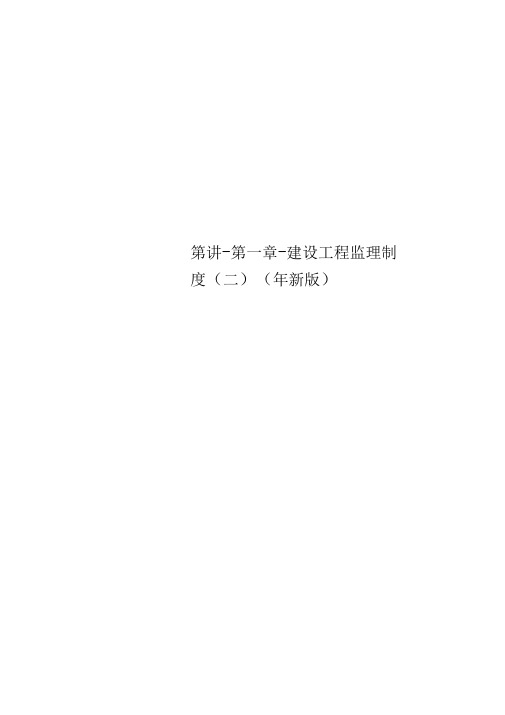 第讲-第一章-建设工程监理制度(年新版)