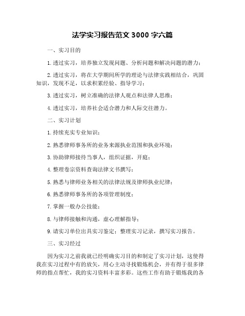 法学实习报告范文3000字六篇