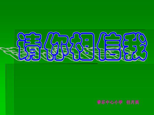 人教版品德与社会五年级上册《请你相信我》PPT课件