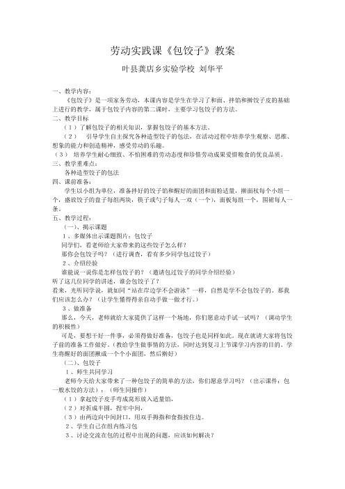 (完整版)小学六年级劳技包饺子教案