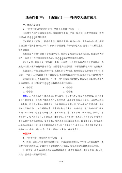 语文同步人教版《中国小说欣赏》练习：活页作业3 《西游记》——孙悟空大战红孩儿  