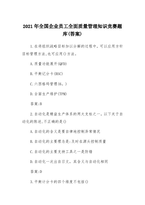 2021年全国企业员工全面质量管理知识竞赛题库(答案)