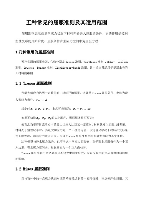 五种常见的屈服准则及其适用范围