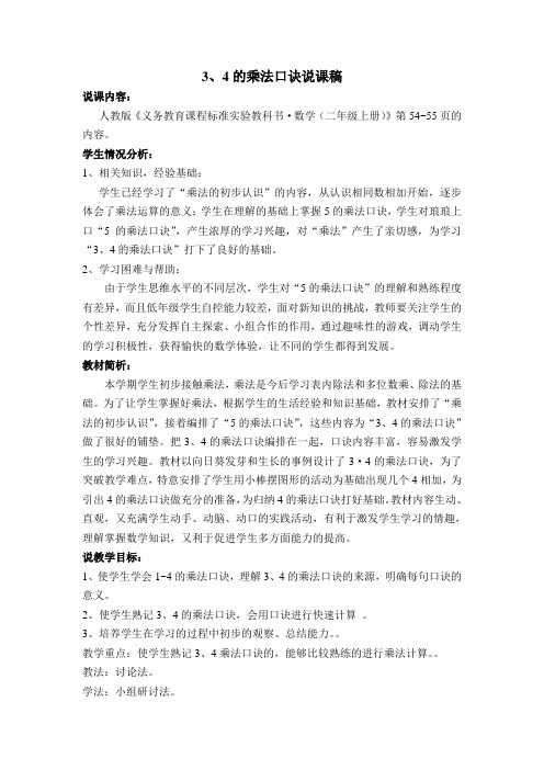 3、4的乘法口诀说课稿