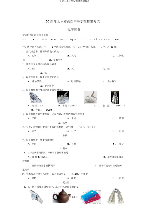 北京中考化学试题及答案解析