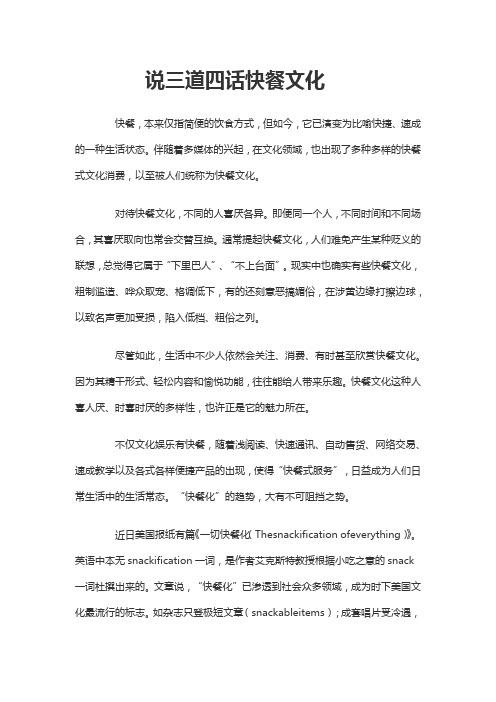 说三道四话快餐文化