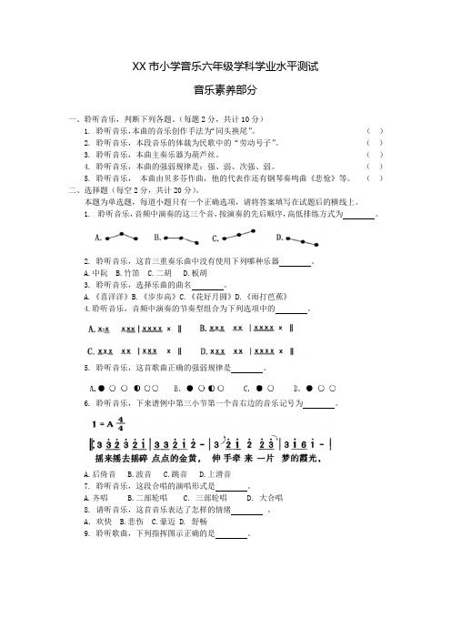 XX市小学音乐六年级学科学业水平测试题(含答案)