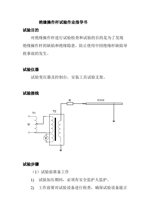 绝缘操作杆试验作业指导书