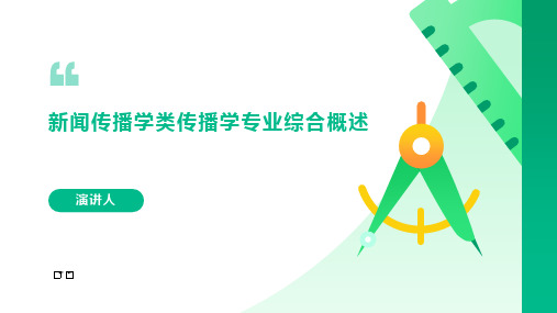 新闻传播学类传播学专业综合概述课件