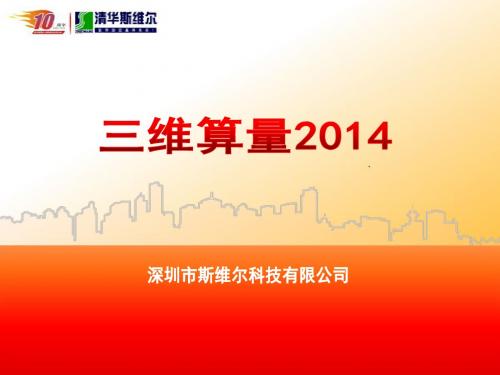 三维算量2014-吴涛