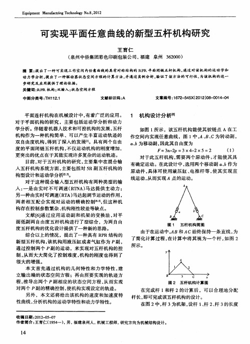 可实现平面任意曲线的新型五杆机构研究