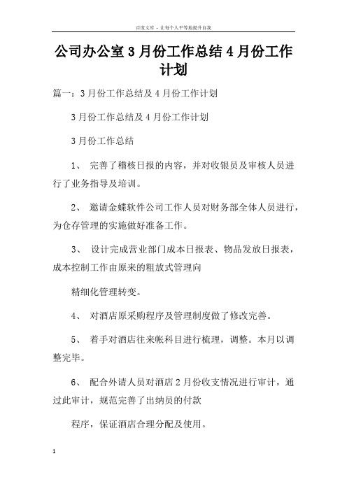 公司办公室3月份工作总结4月份工作计划doc