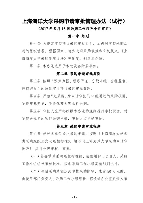 上海海洋大学采购申请审批管理办法(试行)