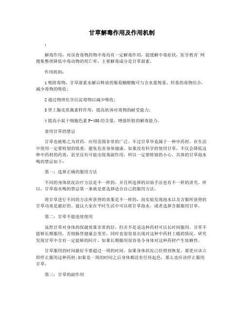 甘草解毒作用及作用机制